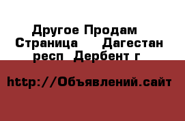 Другое Продам - Страница 5 . Дагестан респ.,Дербент г.